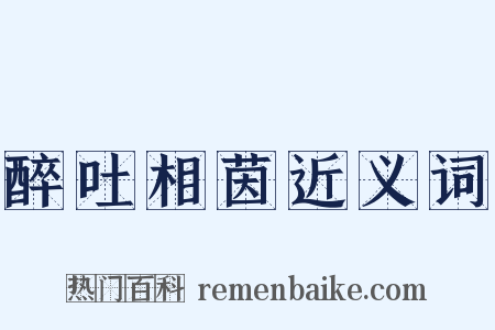 醉吐相茵近义词是什么意思的图片
